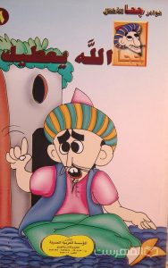 نوادر جحا للأطفال , الله یعطیک, الناشر: المؤسسة العربیة الحدیثة, چاپ مصر, (HZ3452)