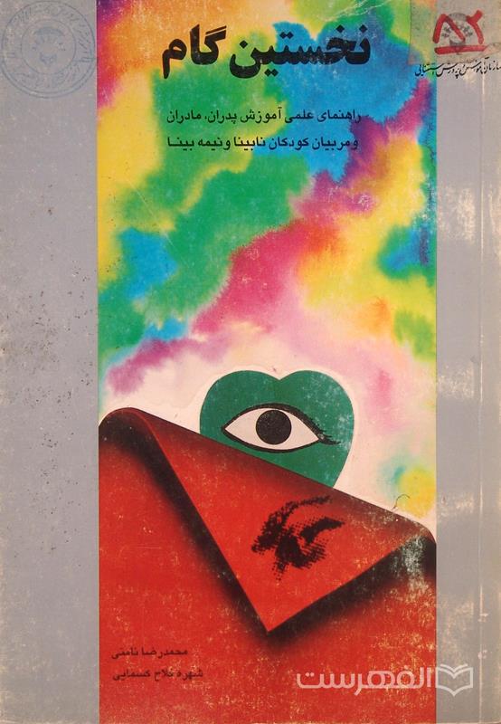 نخستین گام, راهنمای علمی آموزش پدران، مادران و مربیان کودکان نابینا و نیمه بینا, محمدرضا نامنی, شهره فلاح کسمایی, (HZ3500)