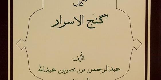 کتاب گنج الاسرار, تألیف: عبدالرحمن بن نصربن عبدالله الشیرازی, این کتاب از مجموعۀ عکسی مؤسسۀ مطالعات تاریخ پزشکی، طب اسلامی و مکمل ( مرحوم دکتر محمدمهدی اصفهانی) می باشد, (HZ3508)