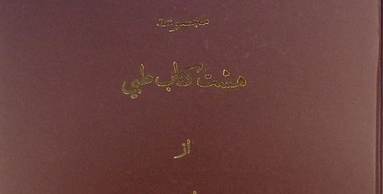 مجموعه هشت کتاب طبي, از جالینوس,این کتاب از مجموعۀ عکسی مؤسسۀ مطالعات تاریخ پزشکی، طب اسلامی و مکمل ( مرحوم دکتر محمدمهدی اصفهانی) می باشد, (HZ3513)
