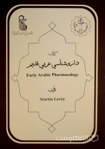 کتاب داروشناسي عربي قدیم, تألیف: Martin Levey, این کتاب از مجموعۀ عکسی مؤسسۀ مطالعات تاریخ پزشکی، طب اسلامی و مکمل ( مرحوم دکتر محمدمهدی اصفهانی) می باشد, (HZ3515)