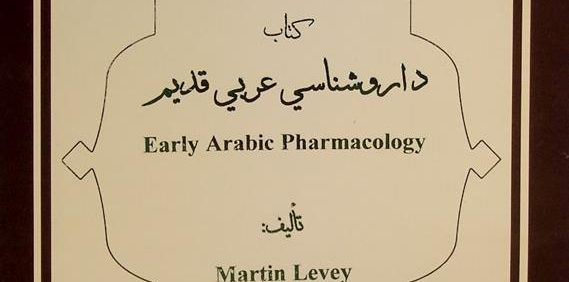 کتاب داروشناسي عربي قدیم, تألیف: Martin Levey, این کتاب از مجموعۀ عکسی مؤسسۀ مطالعات تاریخ پزشکی، طب اسلامی و مکمل ( مرحوم دکتر محمدمهدی اصفهانی) می باشد, (HZ3515)