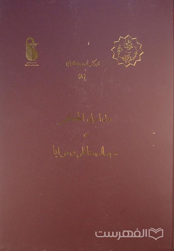 مدارك الحکم و رساله مناظر و مرايا, این کتاب از مجموعۀ عکسی مؤسسۀ مطالعات تاریخ پزشکی، طب اسلامی و مکمل (مرحوم دکتر محمدمهدی اصفهانی) می باشد, (HZ3517)