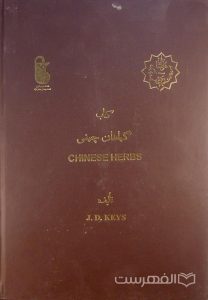 کتاب گیاهان چینی, تألیف: J.D. KEYS, این کتاب از مجموعۀ عکسی مؤسسۀ مطالعات تاریخ پزشکی، طب اسلامی و مکمل ( مرحوم دکتر محمدمهدی اصفهانی) می باشد, (HZ3518)
