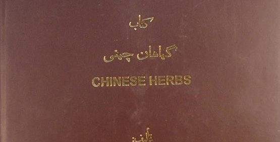 کتاب گیاهان چینی, تألیف: J.D. KEYS, این کتاب از مجموعۀ عکسی مؤسسۀ مطالعات تاریخ پزشکی، طب اسلامی و مکمل ( مرحوم دکتر محمدمهدی اصفهانی) می باشد, (HZ3518)