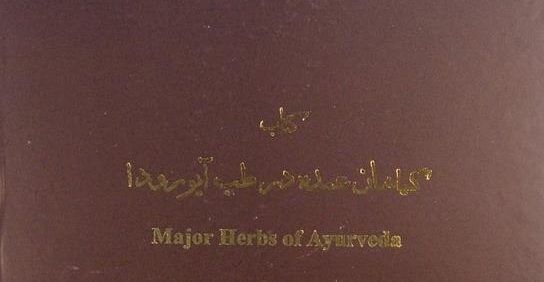 کتاب گیاهان عمده در طب آیورودا, این کتاب از مجموعۀ عکسی مؤسسۀ مطالعات تاریخ پزشکی، طب اسلامی و مکمل ( مرحوم دکتر محمدمهدی اصفهانی) می باشد, (HZ3536)