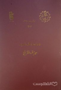 مجموعه کتاب با عنوان میزان المزاج, این کتاب از مجموعۀ عکسی مؤسسۀ مطالعات تاریخ پزشکی، طب اسلامی و مکمل ( مرحوم دکتر محمدمهدی اصفهانی) می باشد, (HZ3530)