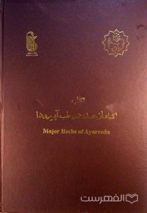 کتاب گیاهان عمده در طب آیورودا, این کتاب از مجموعۀ عکسی مؤسسۀ مطالعات تاریخ پزشکی، طب اسلامی و مکمل ( مرحوم دکتر محمدمهدی اصفهانی) می باشد, (HZ3524)