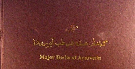 کتاب گیاهان عمده در طب آیورودا, این کتاب از مجموعۀ عکسی مؤسسۀ مطالعات تاریخ پزشکی، طب اسلامی و مکمل ( مرحوم دکتر محمدمهدی اصفهانی) می باشد, (HZ3524)