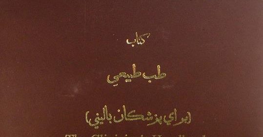 کتاب طب طبیعي (برای پزشکان بالینی), این کتاب از مجموعۀ عکسی مؤسسۀ مطالعات تاریخ پزشکی، طب اسلامی و مکمل (مرحوم دکتر محمدمهدی اصفهانی) می باشد, (HZ3537)