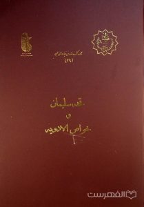 تحفه سلیمان و خواص الادویه, این کتاب از مجموعۀ عکسی مؤسسۀ مطالعات تاریخ پزشکی، طب اسلامی و مکمل (مرحوم دکتر محمدمهدی اصفهانی) می باشد, (HZ3538)