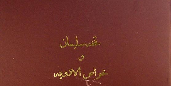 تحفه سلیمان و خواص الادویه, این کتاب از مجموعۀ عکسی مؤسسۀ مطالعات تاریخ پزشکی، طب اسلامی و مکمل (مرحوم دکتر محمدمهدی اصفهانی) می باشد, (HZ3538)