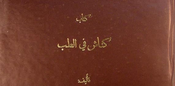 کتاب کناش في الطب, تألیف: یعقوب الکشکري, این کتاب از مجموعۀ عکسی مؤسسۀ مطالعات تاریخ پزشکی، طب اسلامی و مکمل (مرحوم دکتر محمدمهدی اصفهانی) می باشد, (HZ3541)