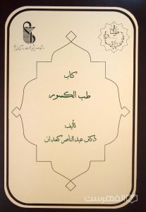 کتاب طب الکسور, تألیف: دکتر عبدالناصر کعدان, این کتاب از مجموعۀ عکسی مطالعات تاریخ پزشکی، طب اسلامی و مکمل (مرحوم دکتر محمدمهدی اصفهانی) می باشد, (HZ3542)