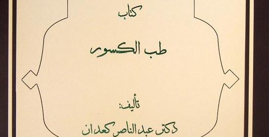 کتاب طب الکسور, تألیف: دکتر عبدالناصر کعدان, این کتاب از مجموعۀ عکسی مطالعات تاریخ پزشکی، طب اسلامی و مکمل (مرحوم دکتر محمدمهدی اصفهانی) می باشد, (HZ3542)