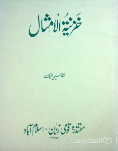 خزینة الامثال, شاه حسین حقیقت, 1986, چاپ پاکستان, (MZ3545)