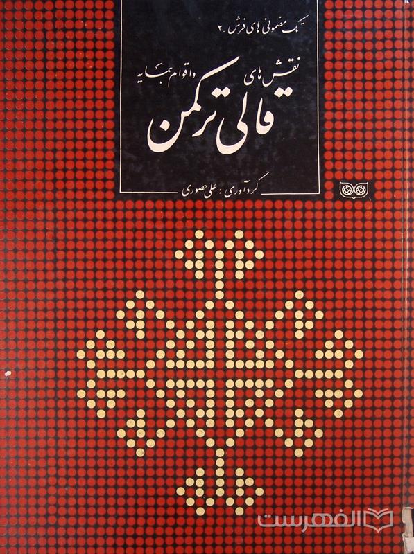تک مضمونی های فرش 2, نقش های قالی ترکمن و اقوام همسایه, گردآوری علی حصوری, (MZ3546)