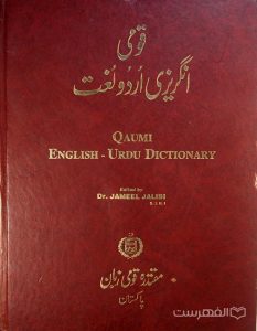 قومی انگریزی اردو لغت, QAUMI ENGLISH- URDU DICTIONARY, Edited by Dr. JAMEEL JALIBI, چاپ پاکستان, (MZ3548)