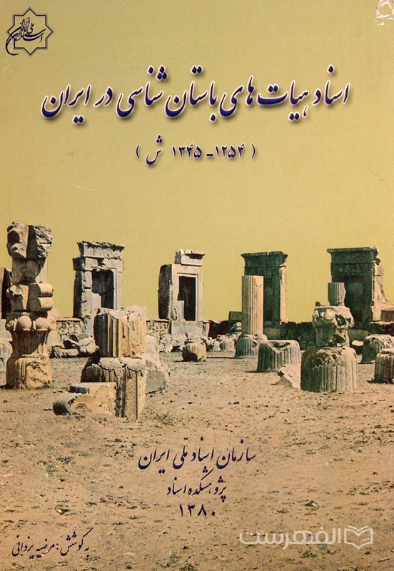 اسناد هیات های باستان شناسی در ایران (1254- 1345 ش), به کوشش مرضیه یزدانی, سازمان اسناد ملّی ایران- پژوهشکده اسناد, 1380, (MZ3555)