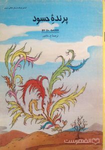 پرندۀ حسود, نوشته دکتر سیوس, ترجمۀ م- دادور, آشنایی کودکان با مسائل اخلاقی و تربیتی, انتشارات جهان آرا, (MZ3574)