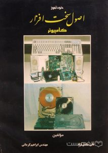 خودآموز اصول سخت افزار کامپیوتر, مؤلفین علی صادق نژاد- مهندس ابراهیم کرمانی, (MZ3575)