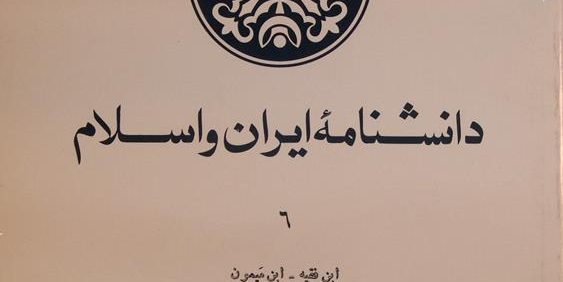 دانشنامۀ ایران و اسلام 6, ابن فقیه- ابن میمون, آسیب دیده, (MZ3587)