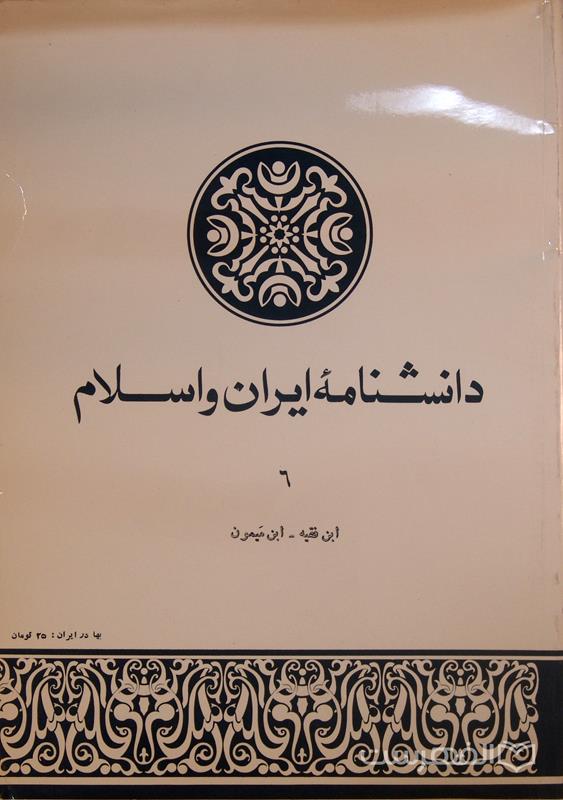 دانشنامۀ ایران و اسلام 6, ابن فقیه- ابن میمون, آسیب دیده, (MZ3587)