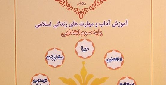 کتاب راهنمای معلم, آموزش آداب و مهارت های زندگی اسلامی, پایه سوم ابتدایی, طرح کرامت, (HZ3593)