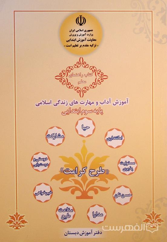 کتاب راهنمای معلم, آموزش آداب و مهارت های زندگی اسلامی, پایه سوم ابتدایی, طرح کرامت, (HZ3593)