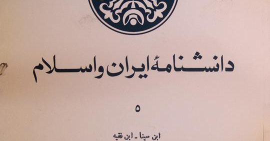 دانشنامۀ ایران و اسلام 5, ابن سینا - ابن فقیه, رطوبت دیده, (HZ3606)