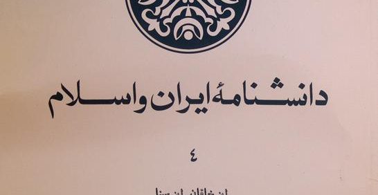 دانشنامۀ ایران و اسلام 4, ابن خاقان - ابن سینا, رطوبت دیده, (HZ3607)