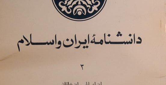 دانشنامۀ ایران و اسلام 3, ابن ابی لیلی - ابن خاقان, (HZ3608)
