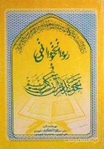 روان خوانی و تجوید قرآن کریم, تهیه کنندگان: علی حبیبی - محمدرضا شهیدی, (HZ3618)