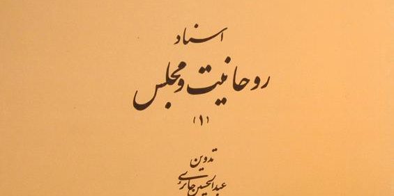 اسناد روحانیت و مجلس (1), تدوین عبدالحسین حائری, تهران 1374, (HZ3624)