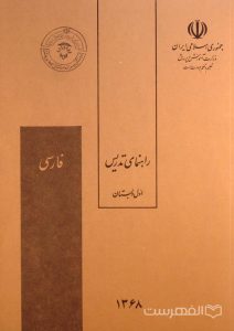 راهنمای تدریس اوّل دبستان, فارسی, (HZ3648)