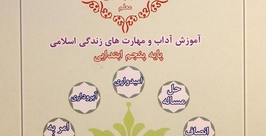 کتاب راهنمای معلم, آموزش آداب و مهارت های زندگی اسلامی پایه پنجم ابتدایی, طرح کرامت, (HZ3655)