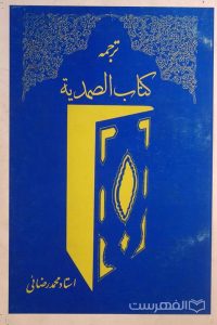 ترجمه کتاب الصمدیة, استاد محمد رضائی, (HZ3658)
