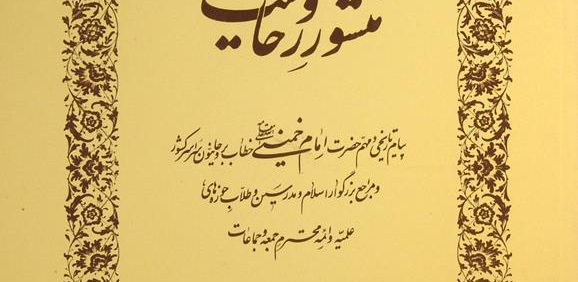 منشور روحانیت, مؤسسه تنظیم و نشر آثار امام خمینی, (HZ3664)