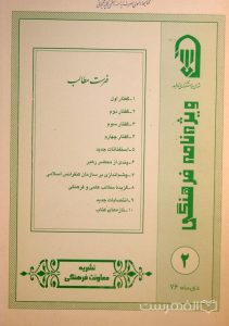 ویژه نامه فرهنگی 2,  دی ماه 76, نشریه معاونت فرهنگی, (HZ3668)