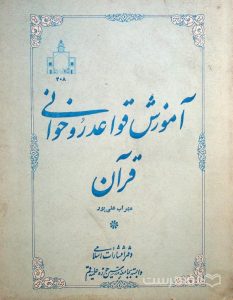 آموزش قواعد روخوانی قرآن, مهراب علی پور, دفتر انتشارات اسلامی, (HZ3686)