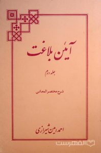 آئین بلاغت, جلد دوّم, احمد امین شیرازی, (HZ3697)