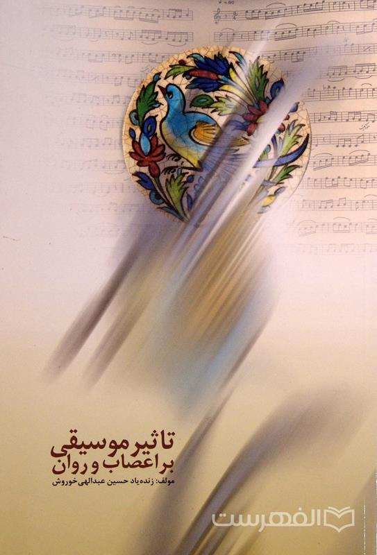 تاثیر موسیقی بر اعصاب و روان, مؤلف: زنده یاد حسین عبدالهی خوروش, (HZ3708)