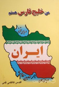 من خلیج فارس هستم, اقدس کاظمی قمی, (MZ3738)