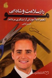 راز سلامت و شادابی (همراه با آموزش آرایشگری مردانه), حسین کبابی, (MZ3745)