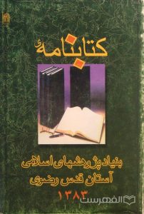 کتابنامه ی بنیاد پژوهشهای اسلامی آستان قدس رضوی 1383, (MZ3750)