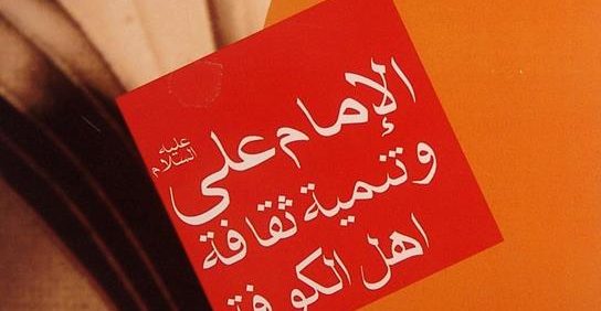 الإمام علی علیه السلام و تنمیة ثقافة اهل الکوفة, حیدر حب الله, (MZ3753)