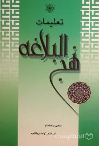 تعلیمات نهج البلاغه, سعی و اهتمام اسلامک تهات برطانیه, (MZ3757)