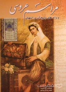 مراسم عروسی و ترانه های رایج آن در استهبان, پژوهش و گردآوری: محمدرضا آل ابراهیم, (MZ3761)