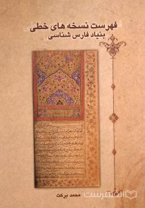 فهرست نسخه های خطی بنیاد فارسی شناسی, محمد برکت, (HZ3779)