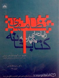 کتابخانه نظامهای رایانه ای یکپارچه, دکتر رحمت الله فتاحی, ایرج رداد, (HZ38890)